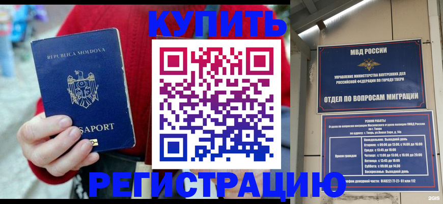 временная регистрация купить в Вышнем Волочке